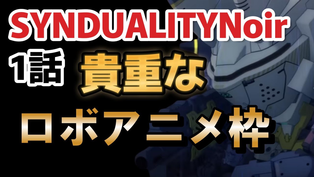 【SYNDUALITY Noir】１話、今期の貴重なロボアニメ！！良いところと悪いところ！！【2023年夏アニメ】