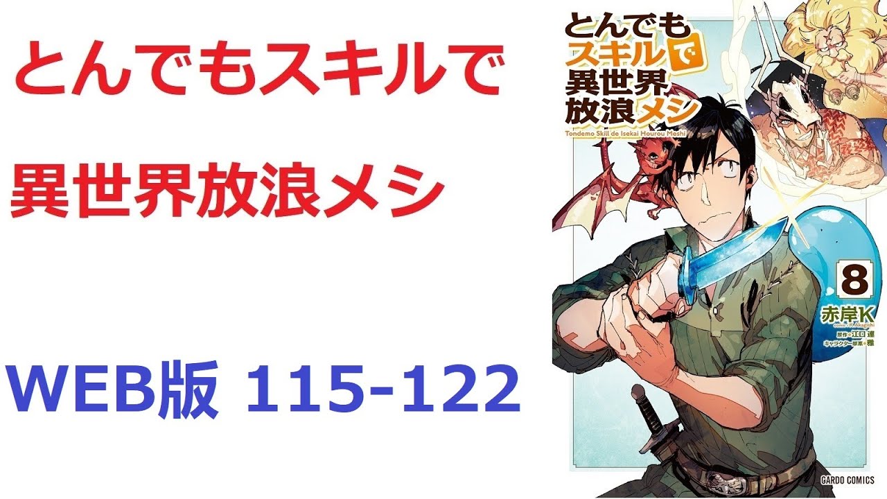 【朗読】 とんでもスキルで異世界放浪メシ　WEB版 115-122