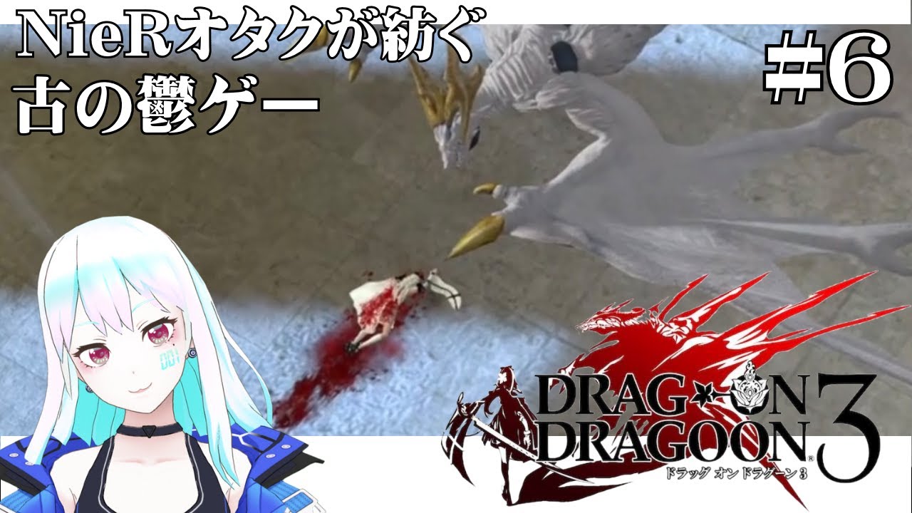 【ドラッグオンドラグーン3】Bルート突入！NieRオタクが紡ぐ古の物語 #6