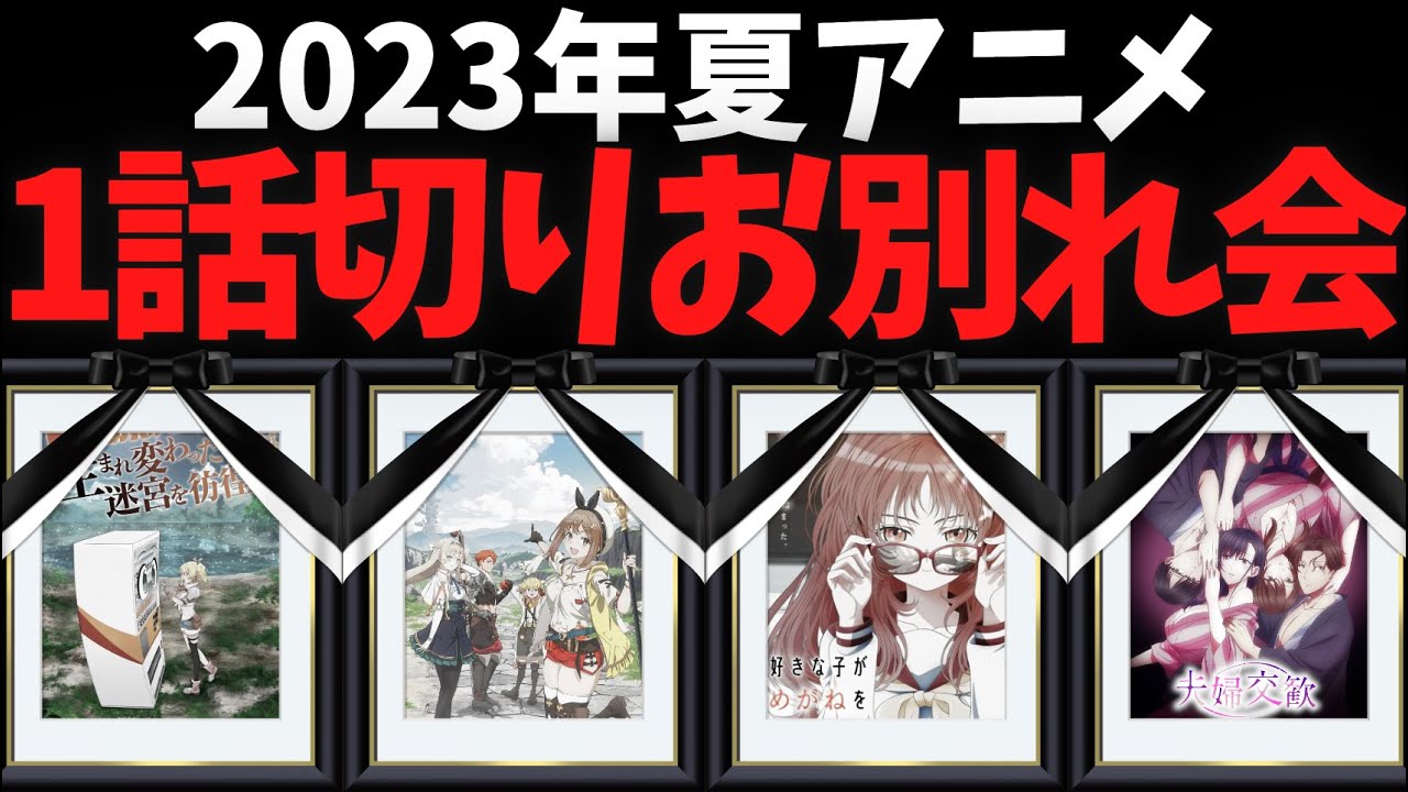 【1話切り】2023年夏アニメのお別れ会を開催します【アニメ感想】【自動販売機生まれ変わった俺は迷宮を彷徨う】【好きな人がめがねを忘れた】【うちの会社の小さい後輩の話】【無職転生】【呪術廻戦】