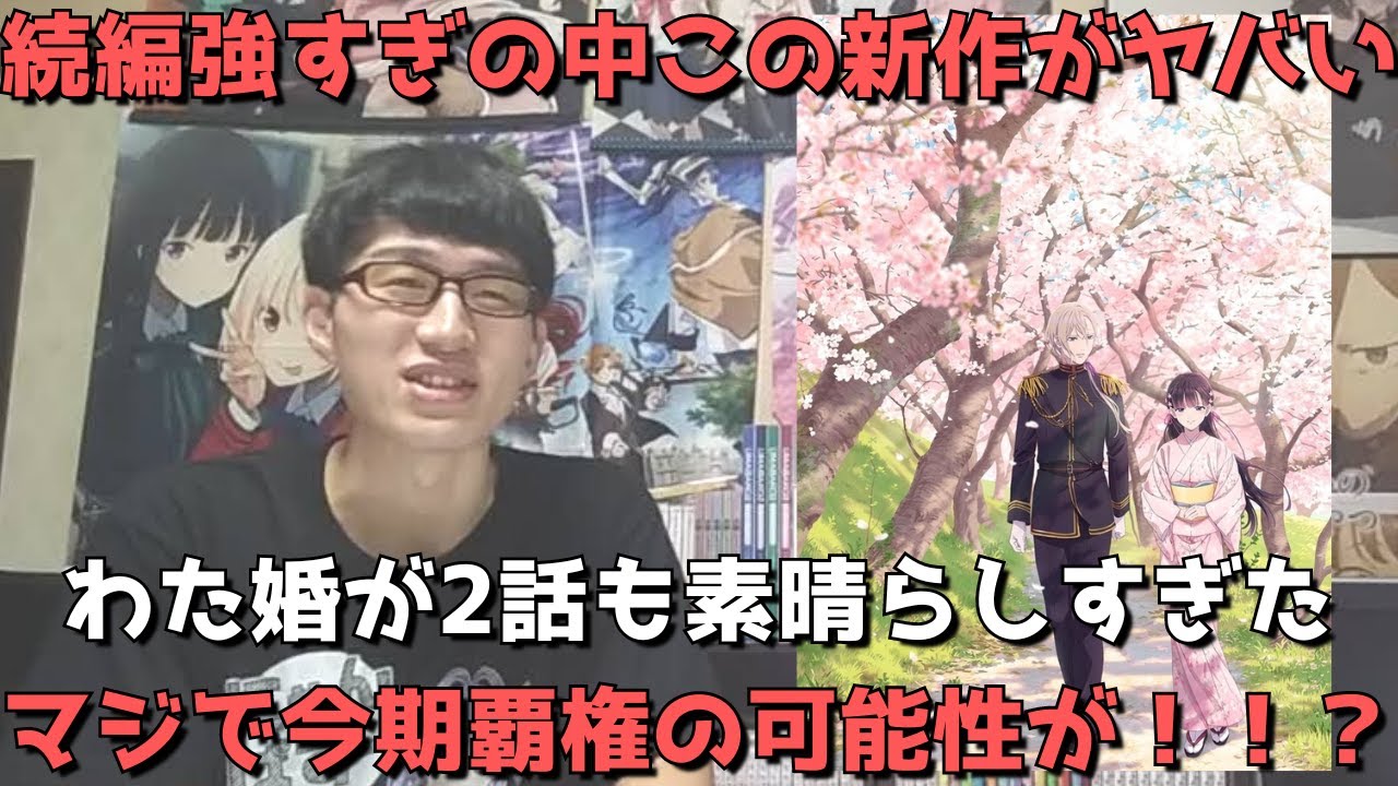 【ガチで良い】これは圧倒的名作の予感！！マジで今期覇権あるかもしれない。１話に続き2話も素晴らしかったので語り尽くします。【2023年夏アニメ】【わたしの幸せな結婚】【正直すぎる感想・レビュー】