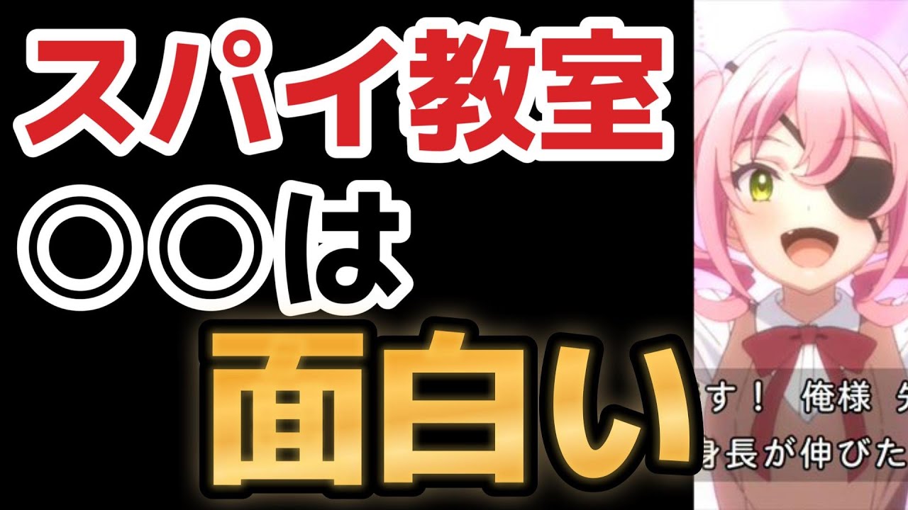 【スパイ教室】２期１話、結局このアニメ、○○は面白いんだよね……！！【2023年夏アニメ】