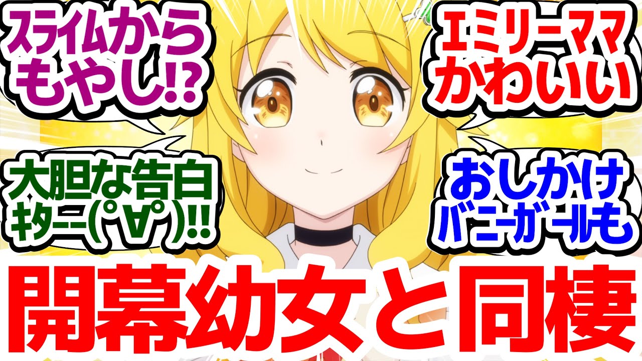 【新アニメ】1話目からロリと同棲！スライムからもやしや人参がドロップできる一風変わった異世界転生【レベル1だけどユニークスキルで最強です】第1話反応集＆個人的感想【まとめ/感想/アニメ/視聴者の反応】