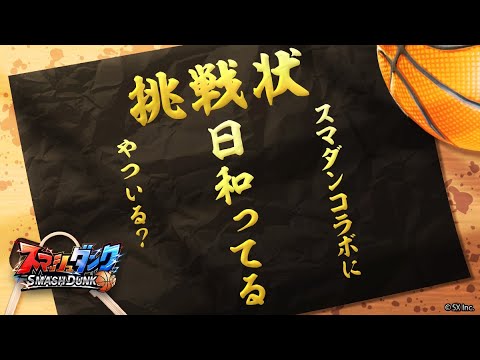 【スマッシュダンク】明日はいよいよリベンジャーズコラボ！ランク配信【スマダン】