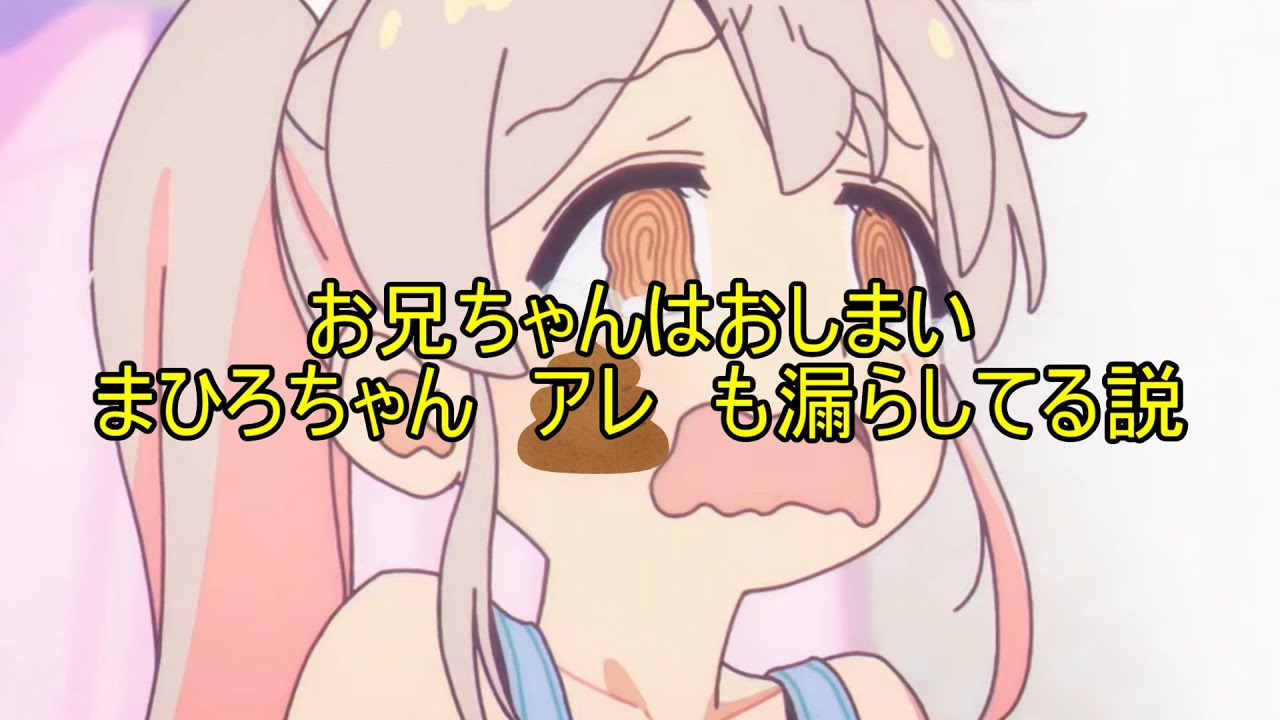 【お兄ちゃんはおしまい】まひろちゃんアレも漏らしてる説