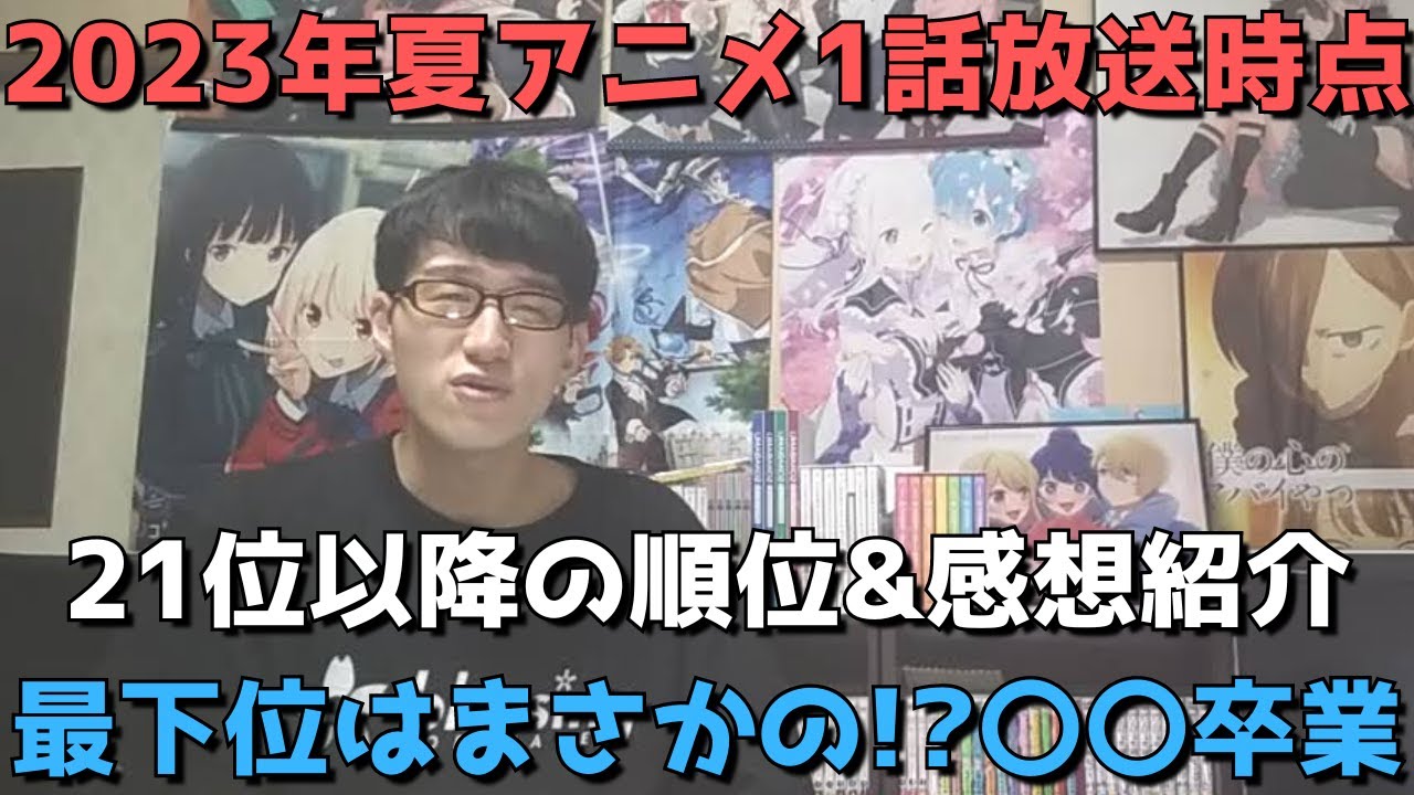 【2023年夏アニメ1話】ランク圏外の順位&感想紹介【週間アニメランキング】(ネタバレあり)【21位～最下位まで】【最下位はまさかの！？〇〇卒業。】(7/1(土)深夜～7/9日(日)夕方までの放送分)