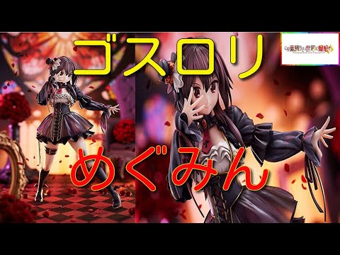 この素晴らしい世界に爆焔を！ めぐみん ゴスロリver. 1/7スケールフィギュア