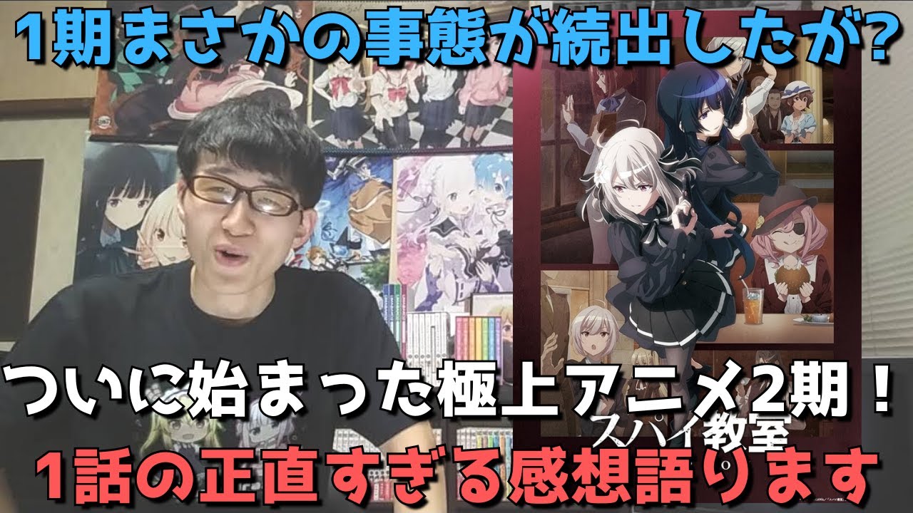 【極上】まさかの円盤大爆死、開幕から炎上を重ね冬アニメ不作の元凶とさえ言える1期だったが2期1話はぶっちゃけどうだった？正直すぎる感想語ります【スパイ教室 2nd season】【2023年夏アニメ】
