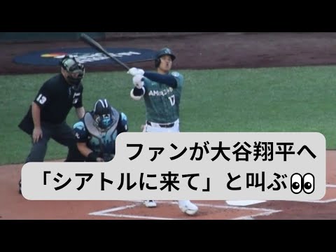 Shohei Ohtani: Fans chant 'Come to Seattle' ファンが大谷翔平へ「シアトルに来て」と叫ぶ