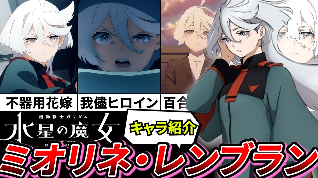 【水星の魔女最終回】『水星の魔女』キャラ紹介‼ミオリネ・レンブラン|令和ガンダム|『目一杯の祝福を君に』【最終回】【水星の魔女】【覇権】【神作画】【おすすめアニメ】【2023春アニメ】