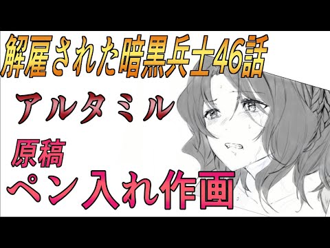 解雇された暗黒兵士46話原稿ペン入れ作画2