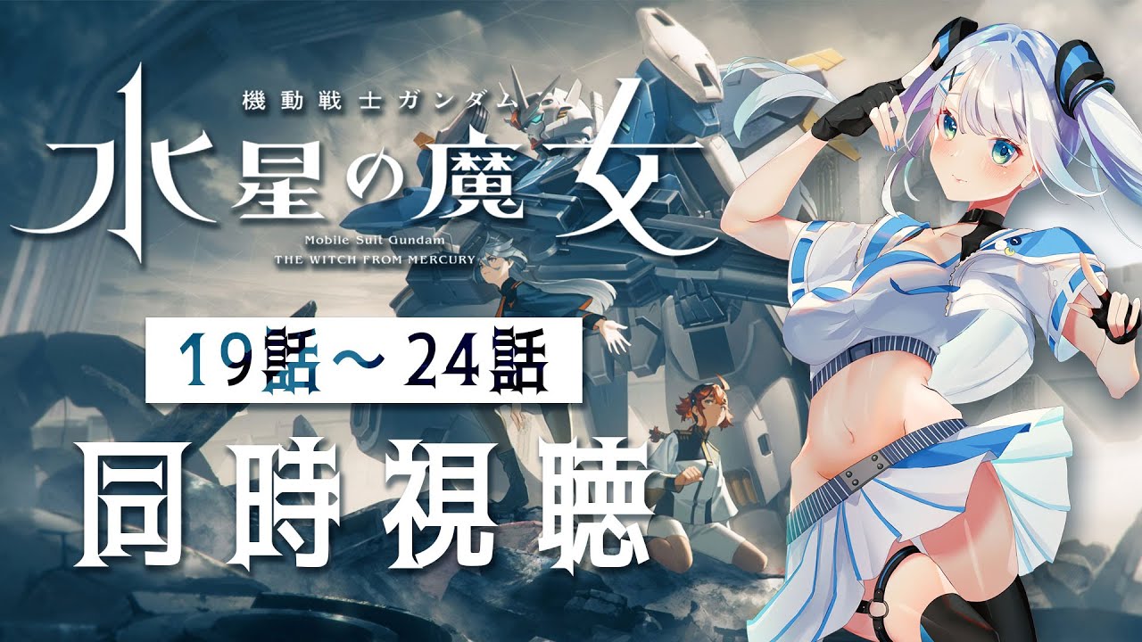 【 同時視聴 】アニメ「水星の魔女」2期 第19話～第24話初見で一緒に見よう！アニメリアクション【水月りうむ/VTuber】