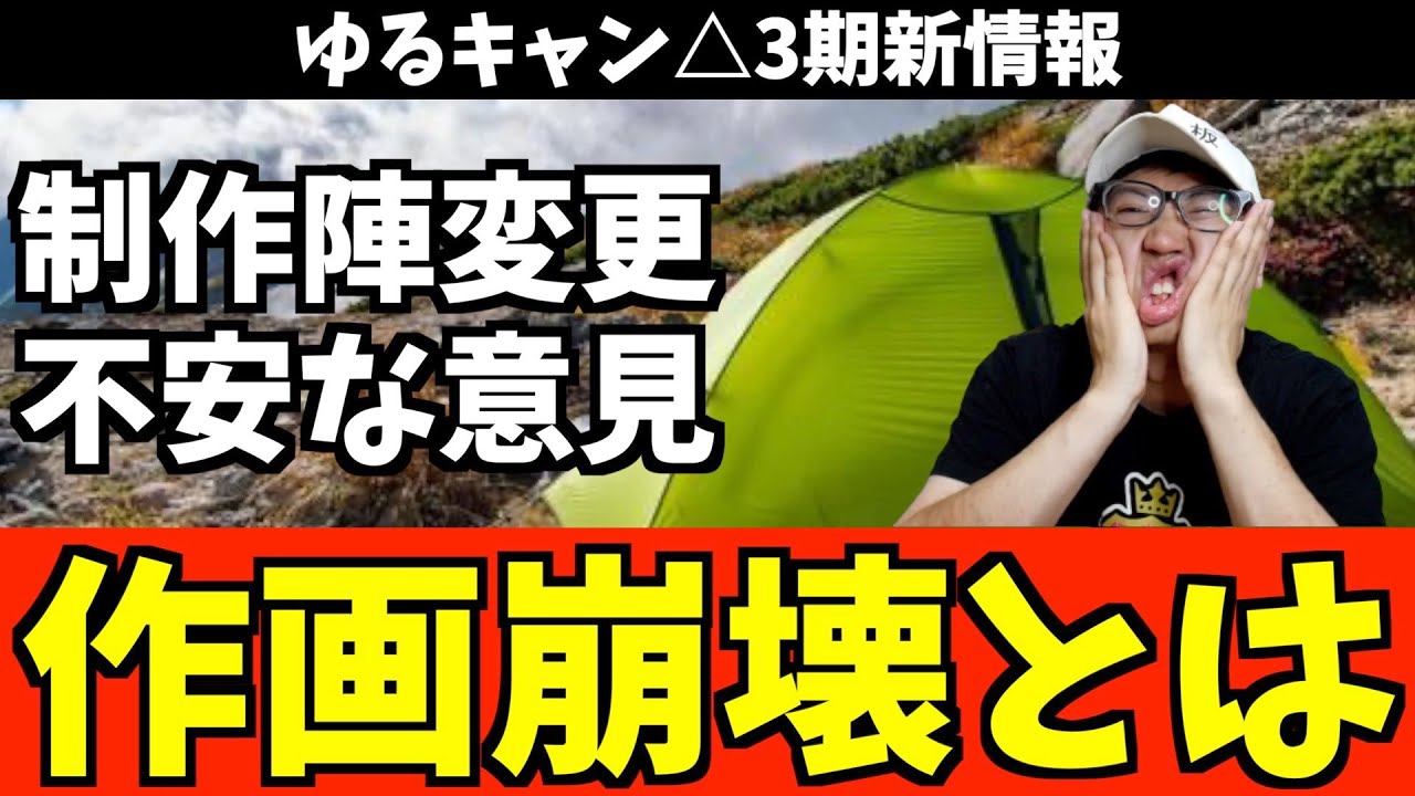 【作画崩壊】ゆるキャン△3期がヤマノススメの影響で不安視されている件【2023アニメ : おすすめアニメ : 続編アニメ】