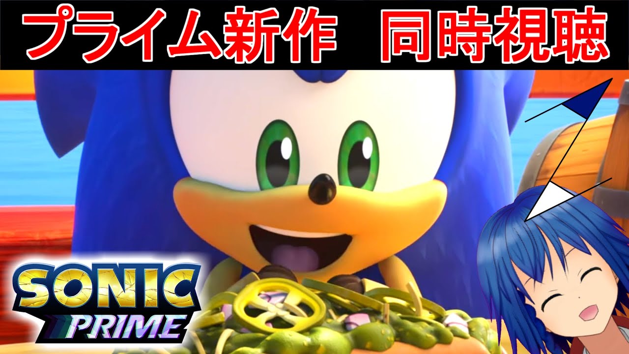 【ソニックプライム同時視聴】シーズン2公開！ソニック好きVTuberと一緒に楽しみましょう！【SonicPrimeSeason2 / 日本語】