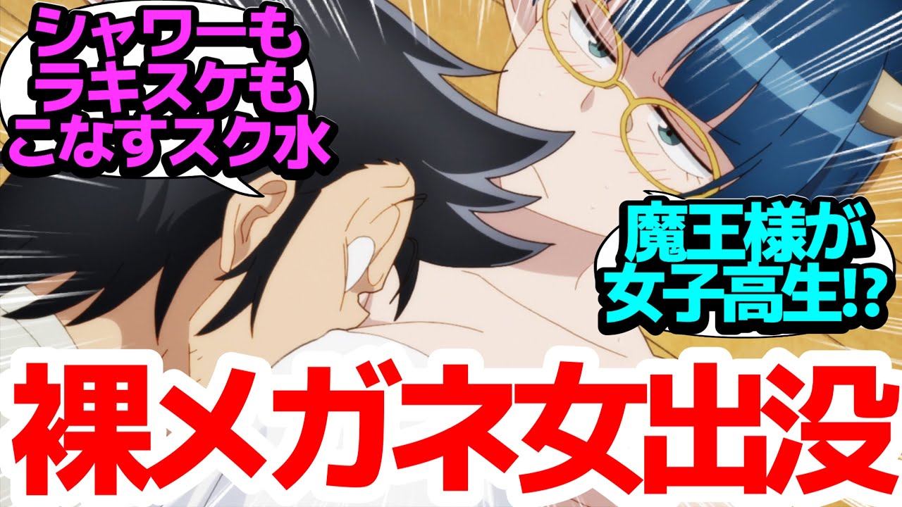 【スク水】魔王がJKに変身！酔うと強くなるムチムチメガネ女も現れてえちえちだらけなワンルーム生活！【Lv1魔王とワンルーム勇者】第2話反応集＆個人的感想【まとめ/感想/アニメ/視聴者の反応】