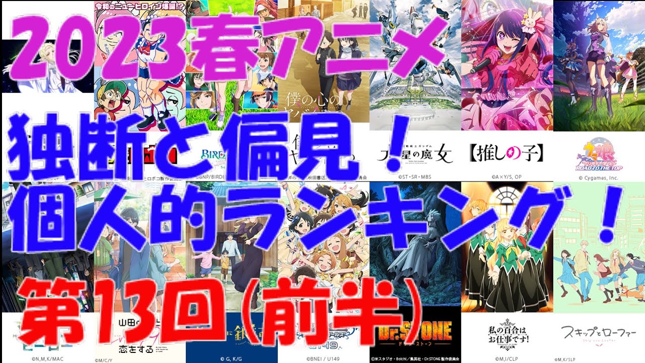 【アニメ雑談】『「2023春アニメ」独断と偏見！個人的ランキング！』第13回・前半