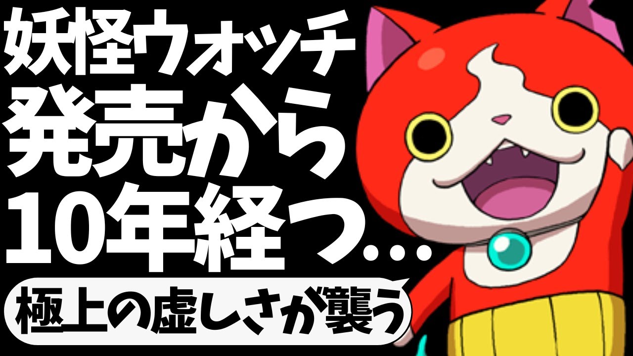 【雑談】某ゲームが発売されて10年経った事実に虚しくなる【妖怪ウォッチ10周年】【LEVEL5】【神秘的な夜】【妖怪ウォッチ2】