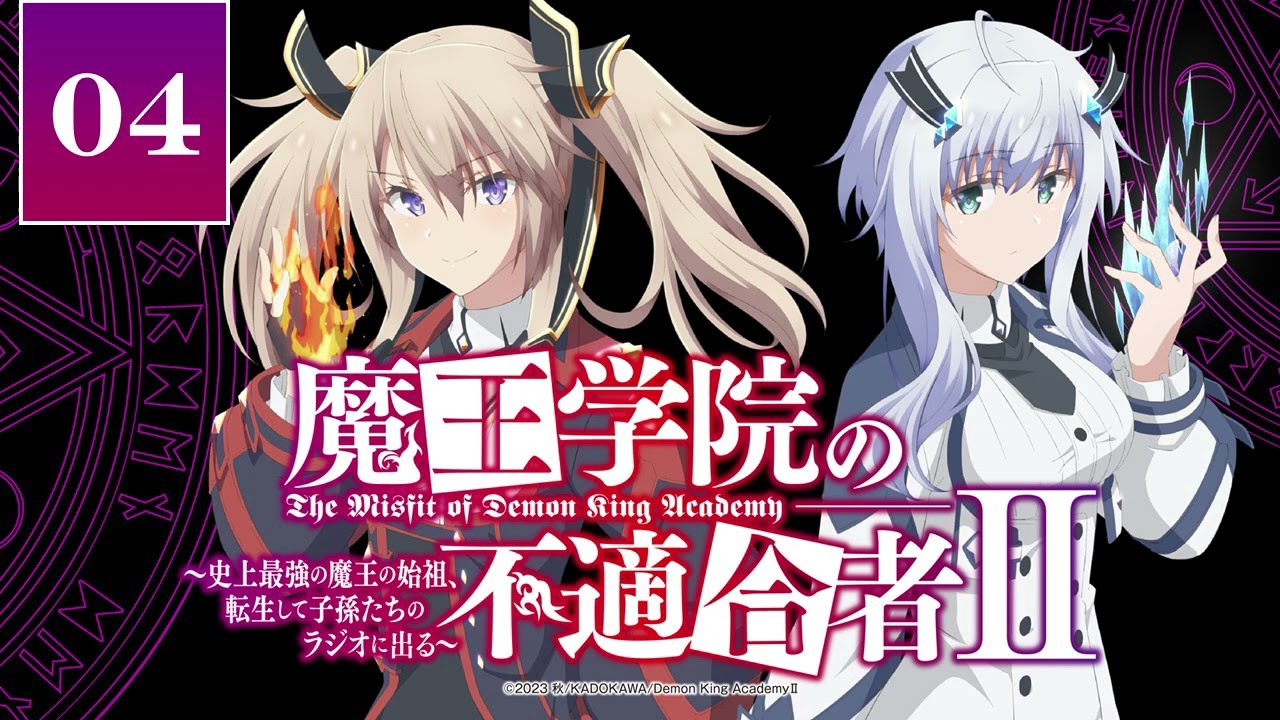 魔王学院の不適合者Ⅱ　～史上最強の魔王の始祖、転生して子孫たちのラジオに出る～ 第4回