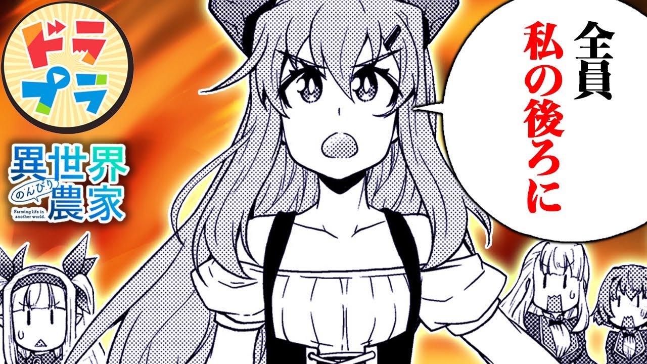 【異世界漫画】最強の竜種が本気になった！【異世界のんびり農家　165+166話】│ドラドラプラス