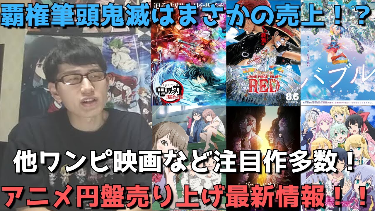【アニメ円盤最新売上】今期圧倒的覇権かと思われた鬼滅はまさかの！？もういっぽん！はついに数字が出るも、、、？ヴィンサガ2期やワンピ映画、バブルの売上も！！【2023年冬・春アニメ】【アニメ映画】
