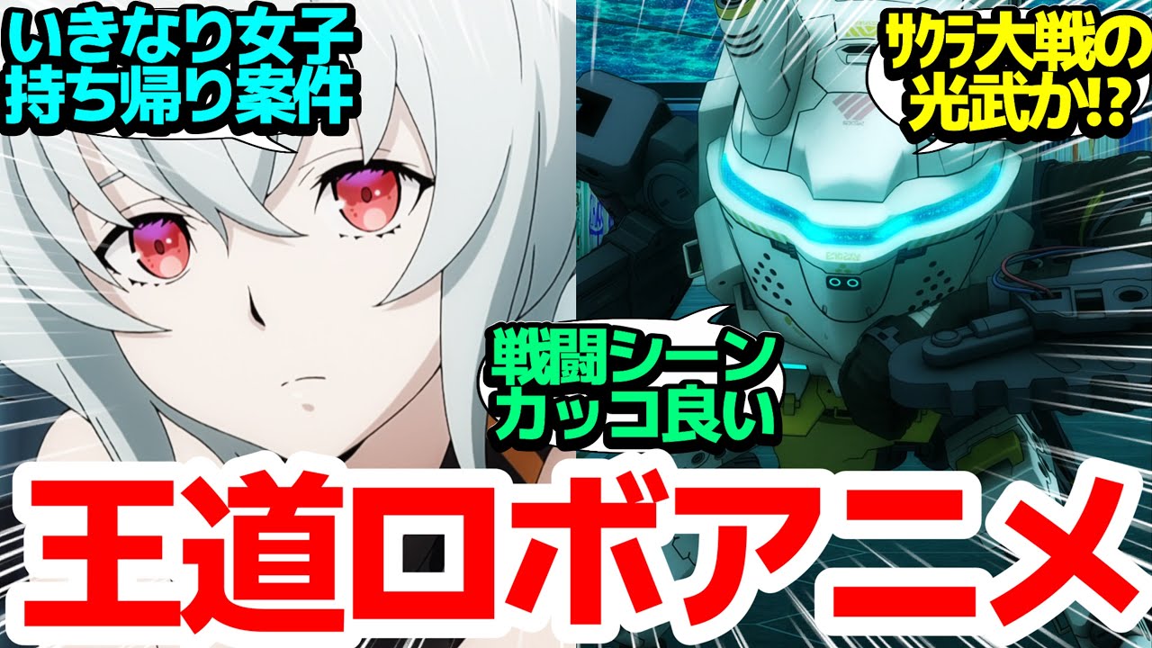 【新アニメ】戦闘シーンが最高な王道を突き進んだ今期初のオリジナルロボアニメ【SYNDUALITY Noir】(シンデュアリティ・ノワール)第1話反応集＆個人的感想【まとめ/感想/アニメ/視聴者の反応】