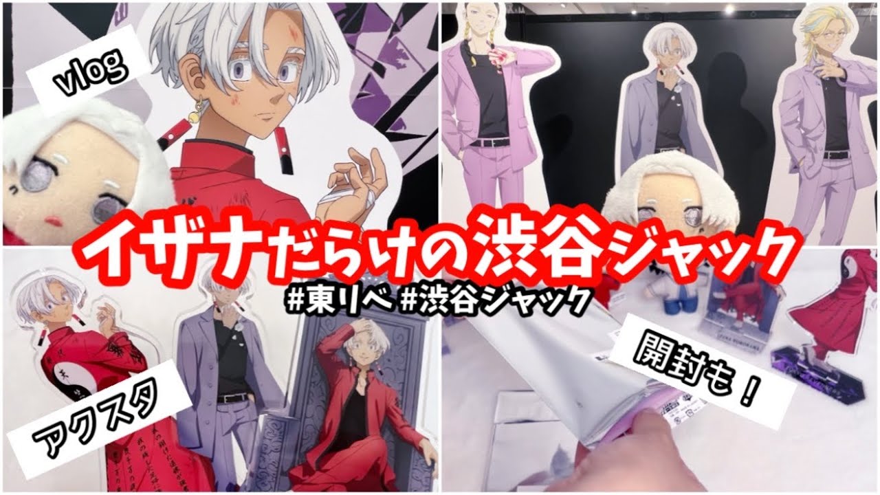 【東京卍リベンジャーズ】イザナだらけの渋谷ジャック大急ぎで回ってきた！購入品紹介と開封動画#東京リベンジャーズ #黒川イザナ