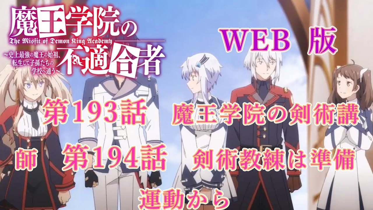 193　194　WEB版【朗読】　版魔王学院の不適合者～史上最強の魔王の始祖、転生して子孫たちの学校へ通う～　第五章　選定審判編　第193話　魔王学院の剣術講師　第194話　剣術教練は準備運動から