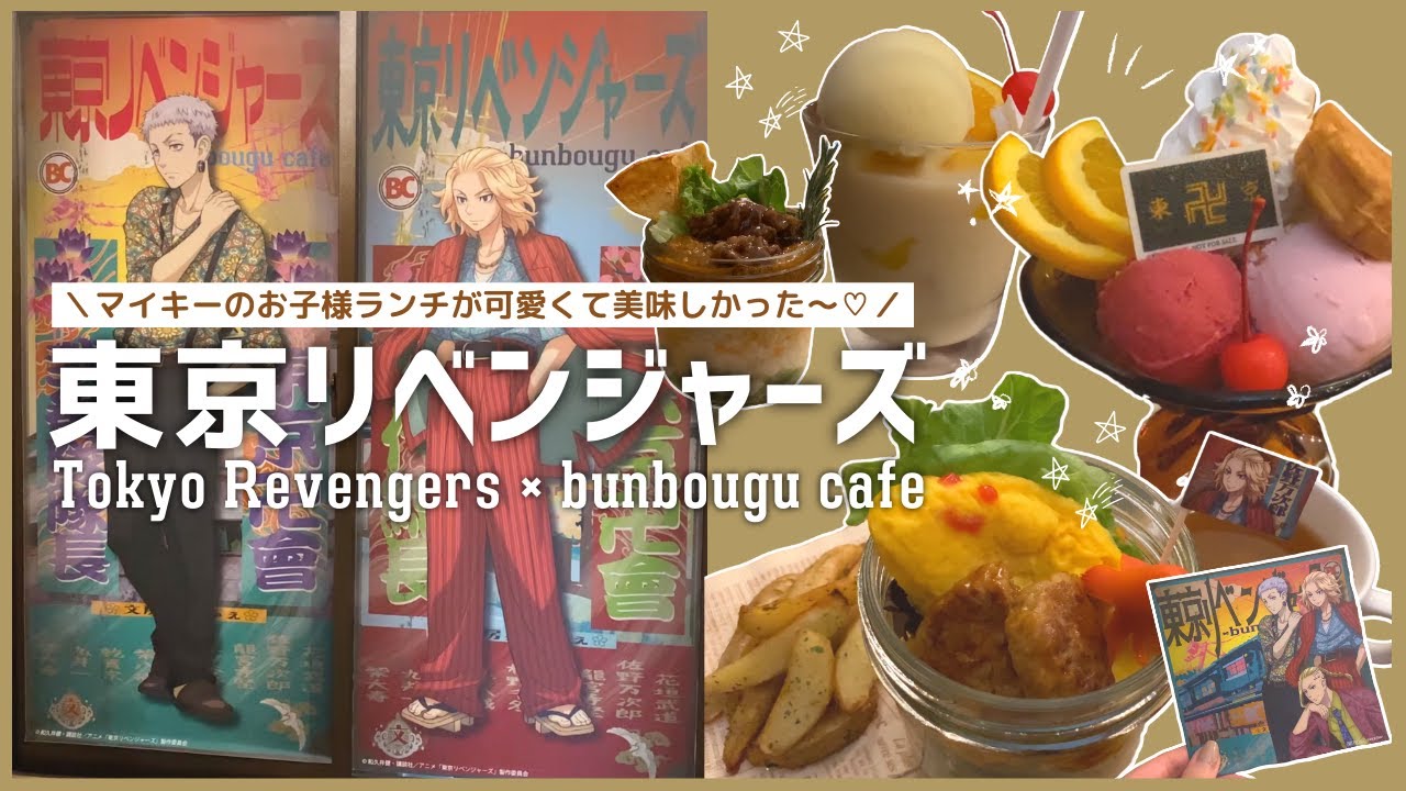 『東京リベンジャーズ』文房具カフェでマイキーのお子様ランチ食べてきたよ～！ ／ Tokyo Revengers × bunbougu cafe
