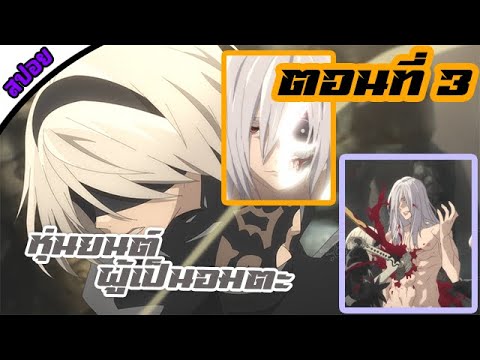 เล่าเนื้อเรื่อง NieR:Automata Ver1.1a ตอนที่ 3 หุ่นยนต์คลอดลูกได้ #อนิเมะมาใหม่ nier automata anime