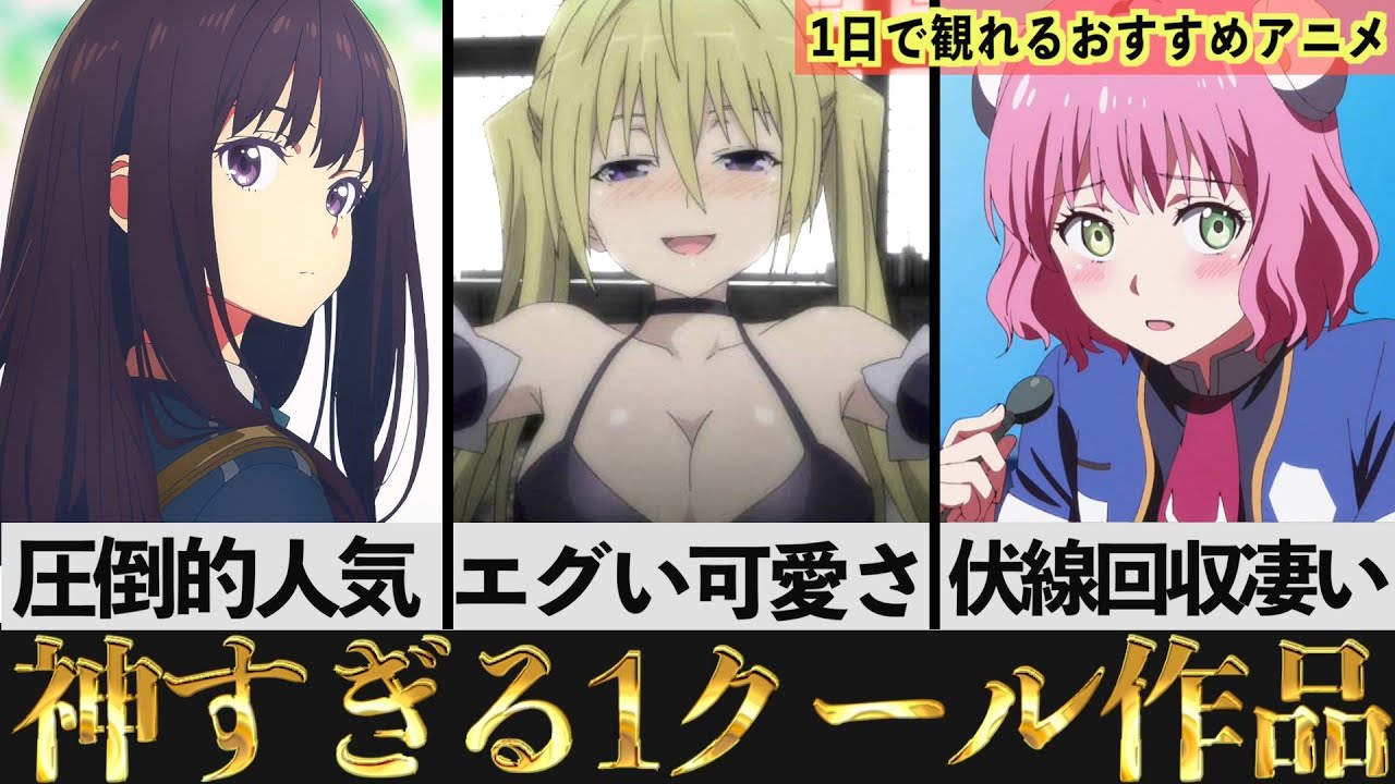 【神作】1日で視聴出来る1クールの面白くてハマる作品が最高すぎるwww【おすすめアニメ】