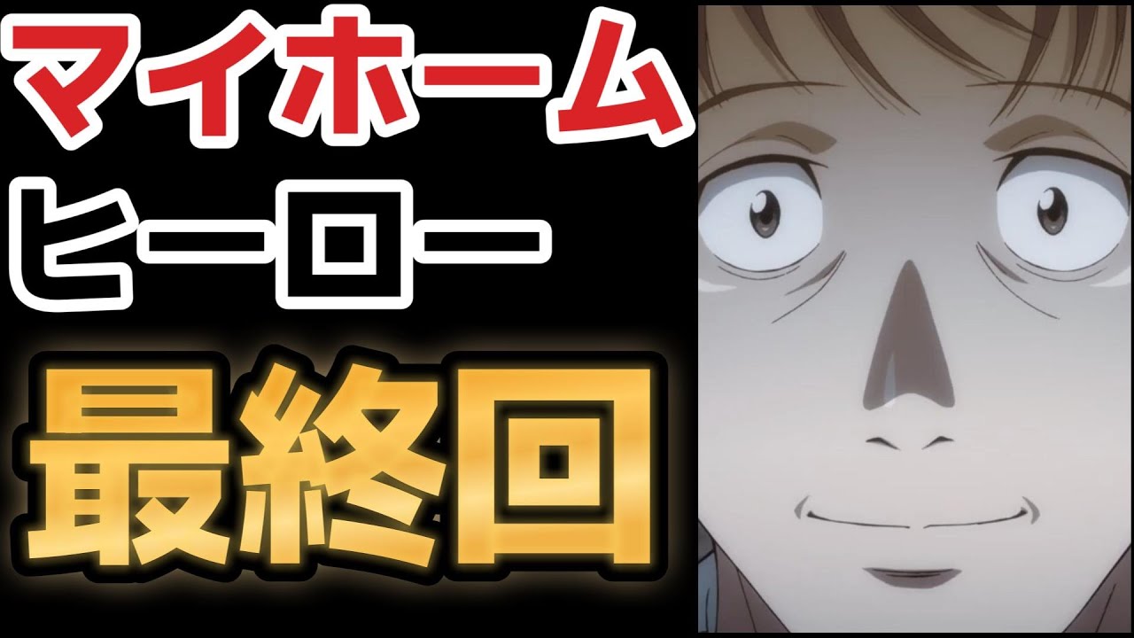 【マイホームヒーロー】最終回(１２話)、いやあほんと良かった！小さな幸せのために……！！！！！！【2023年春アニメ】