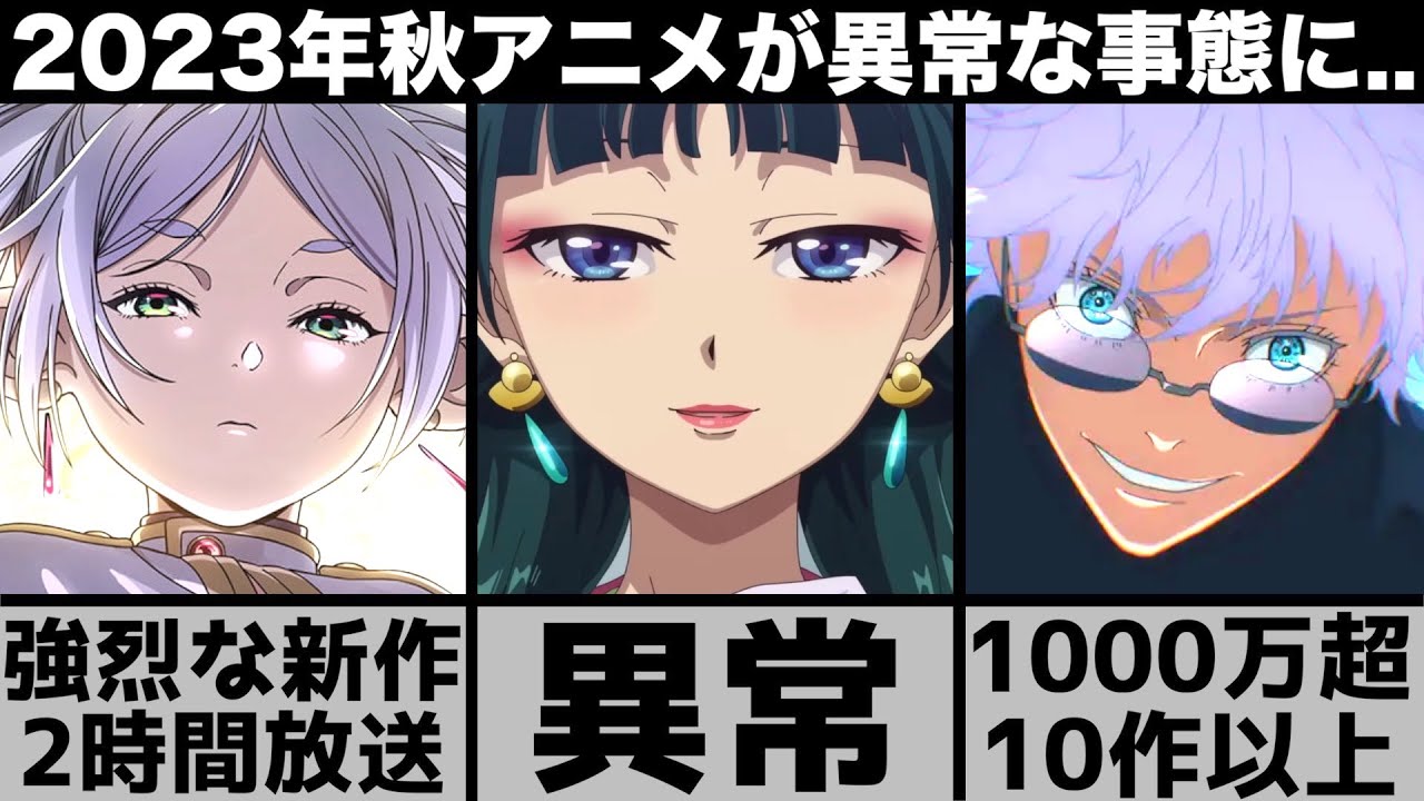 2023年秋アニメのラインナップが異常な事態に..1000万部越え10作品以上で強烈すぎる【2023年アニメ】【おすすめアニメ】【薬屋のひとりごと】【葬送のフリーレン】【呪術廻戦】【進撃の巨人】