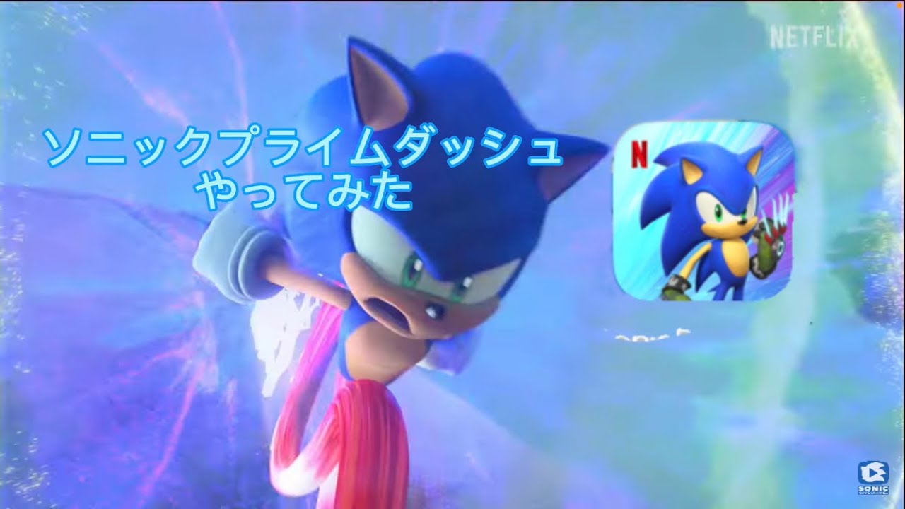 ソニックプライムダッシュやってみた