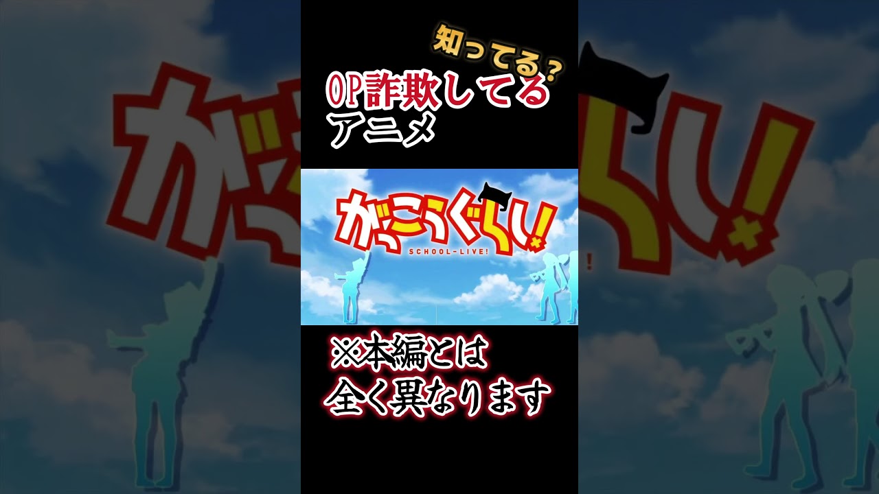 【キッズは知らない】OP詐欺をしているアニメ９選【全部わかったらすごい】
