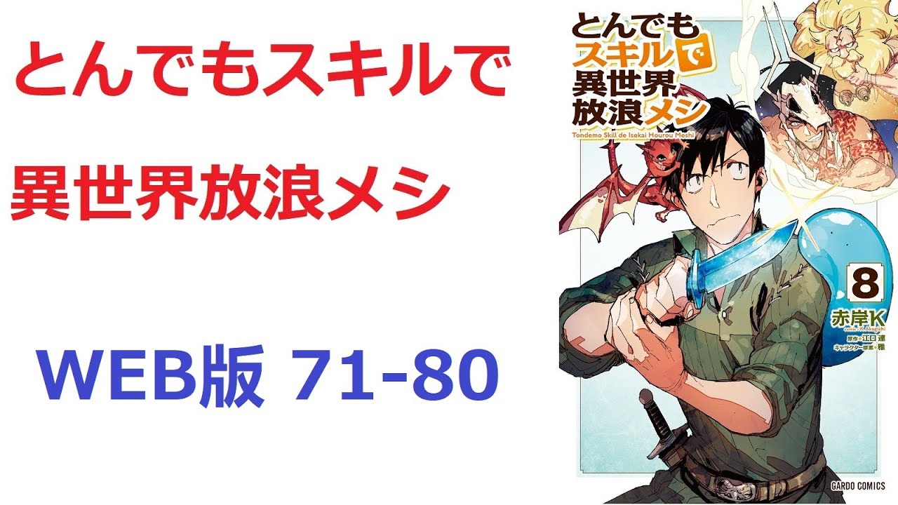 【朗読】 とんでもスキルで異世界放浪メシ　WEB版 71-80