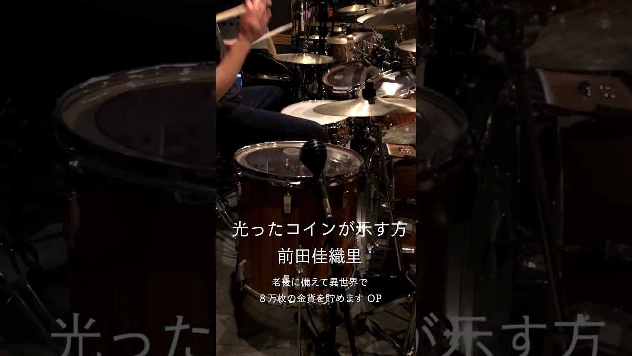 『老後に備えて異世界で８万枚の金貨を貯めます』OP「光ったコインが示す方」ドラム叩いてみた。 #shorts