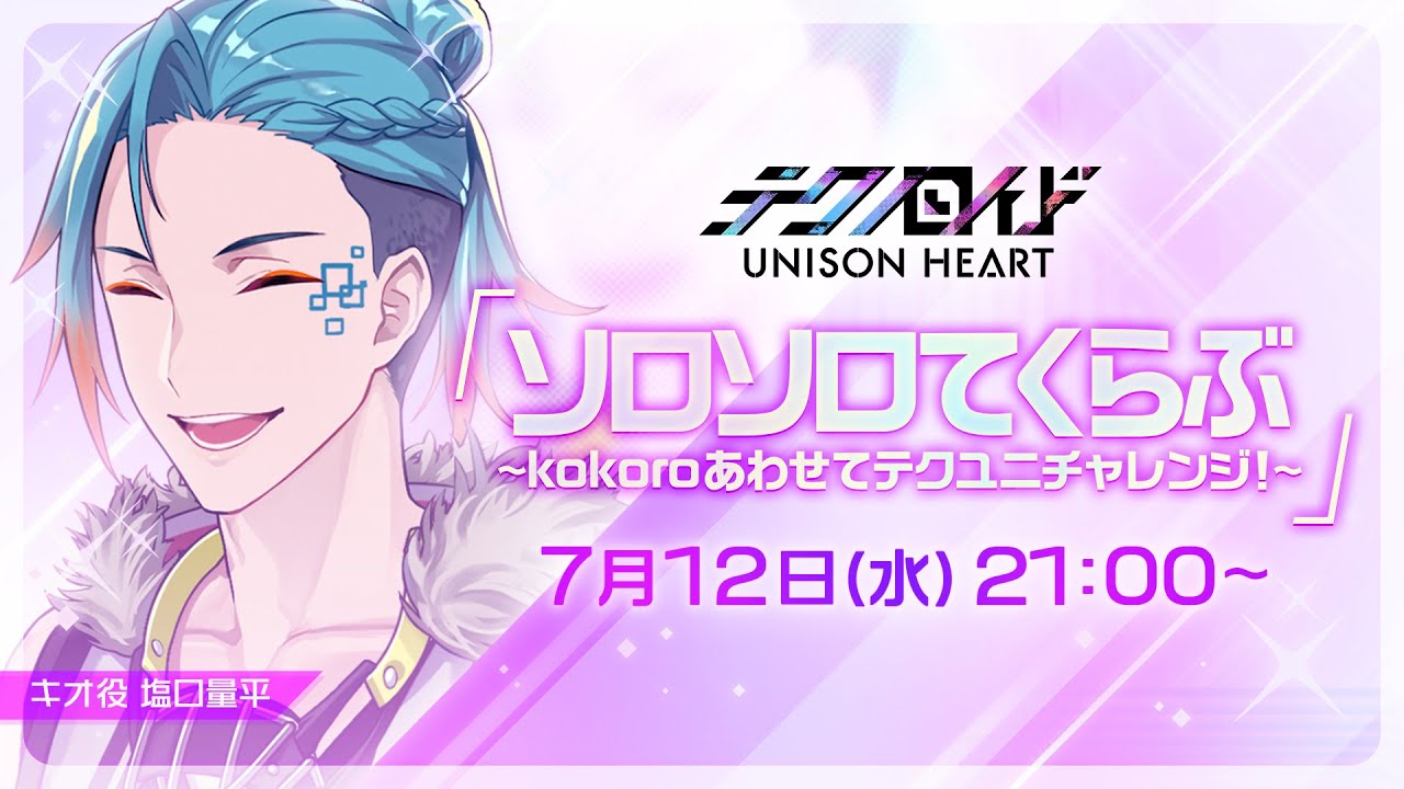 ソロソロてくらぶ〜kokoroあわせてテクユニチャレンジ！〜（#33 2023.7.12 OA）