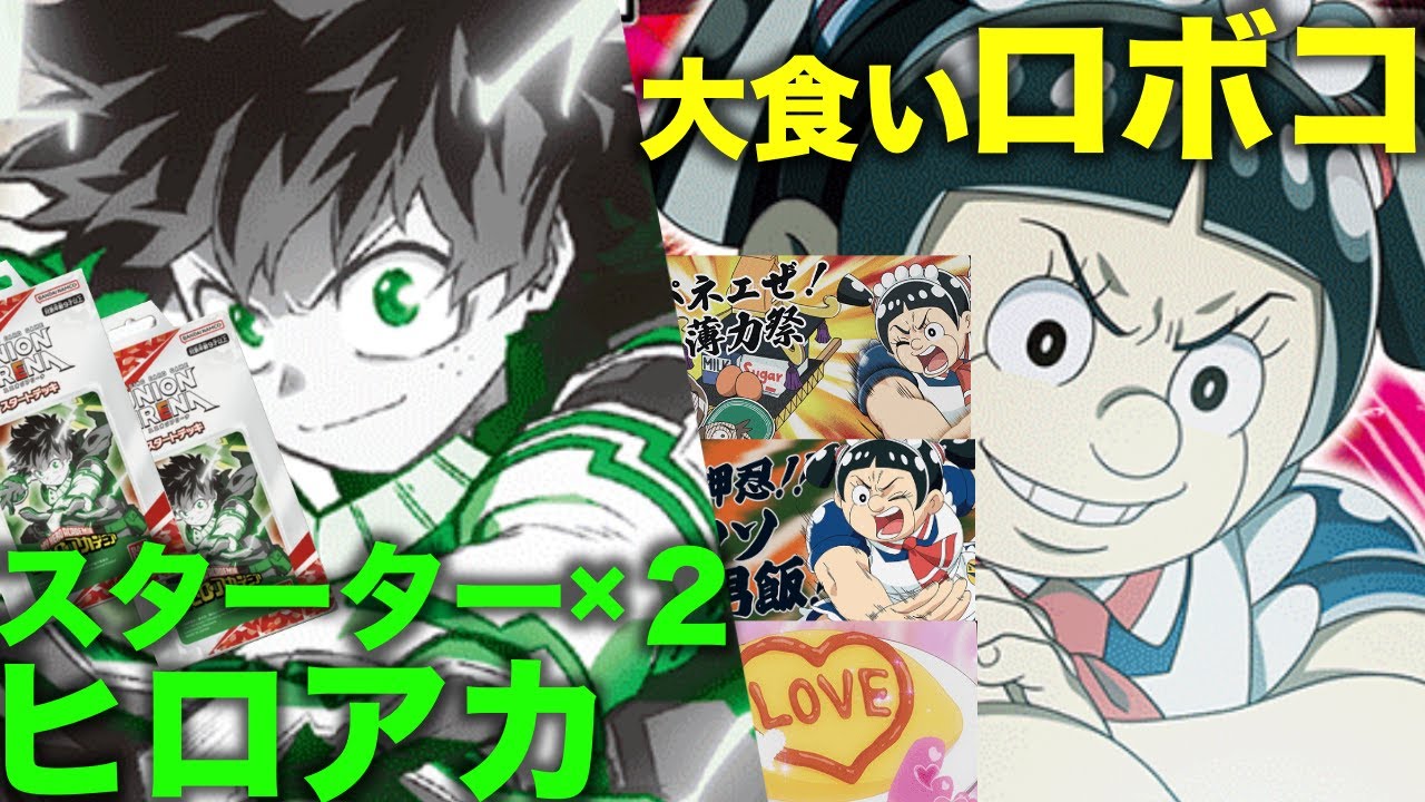 ユニオンアリーナを現役プレイヤーが徹底解説！！Part-2「実践編！！スターター２個ヒロアカvs大食いロボコ」