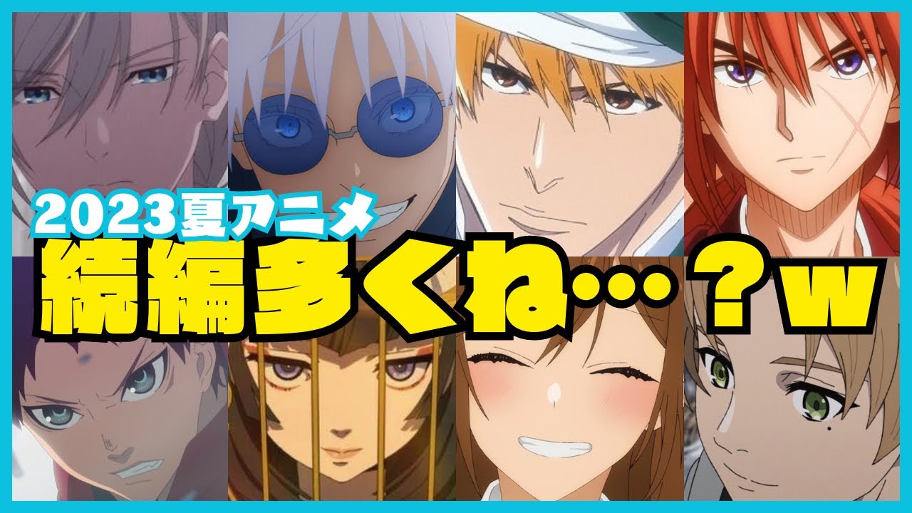 【2023夏アニメ🌻】今期見るのなくね？って悩んでるあなたにオススメ紹介しちゃう。#2023夏アニメ #夏アニメ #アニメ