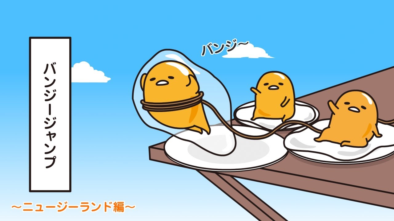 ぐでたまアニメ　第1599話　公式配信