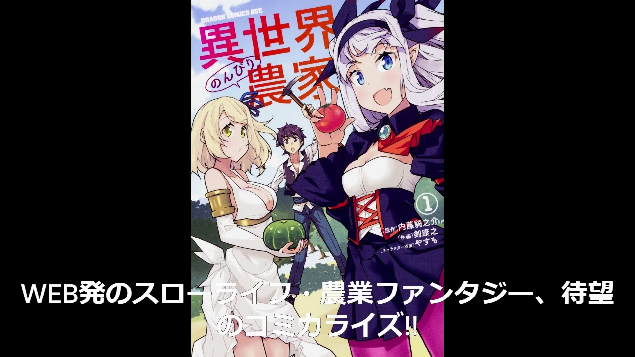 異世界のんびり農家 1 ドラゴンコミックスエイジ コミック