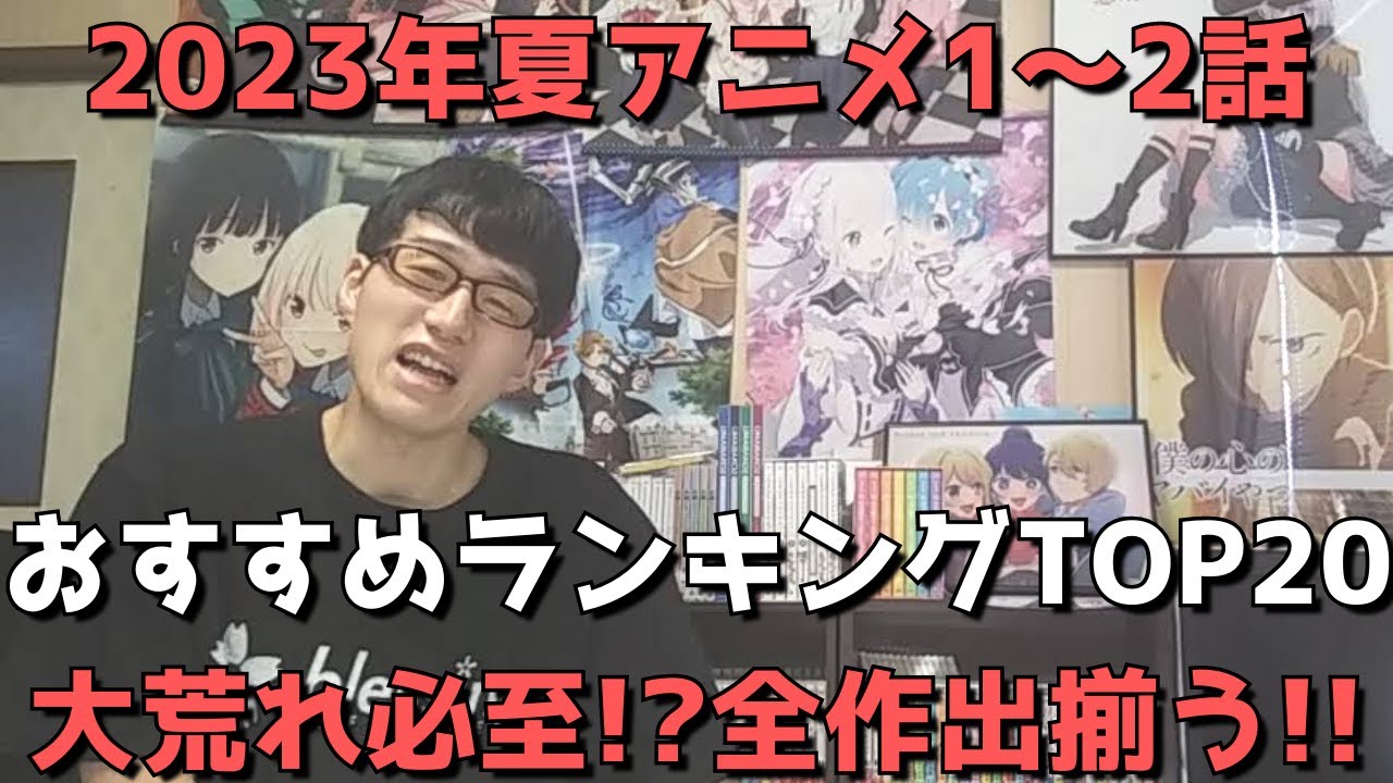 【2023年夏アニメ1～2話】おすすめランキングTOP20【週間アニメランキング】(ネタバレあり)【今期は大荒れ必至！？ついに全作出揃う！！】(7/9(土)深夜～7/16日(日)夕方までの放送分)