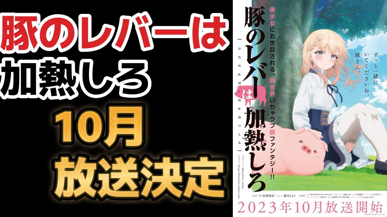 【豚のレバーは加熱しろ】10月から放送決定！【2023年秋アニメ】
