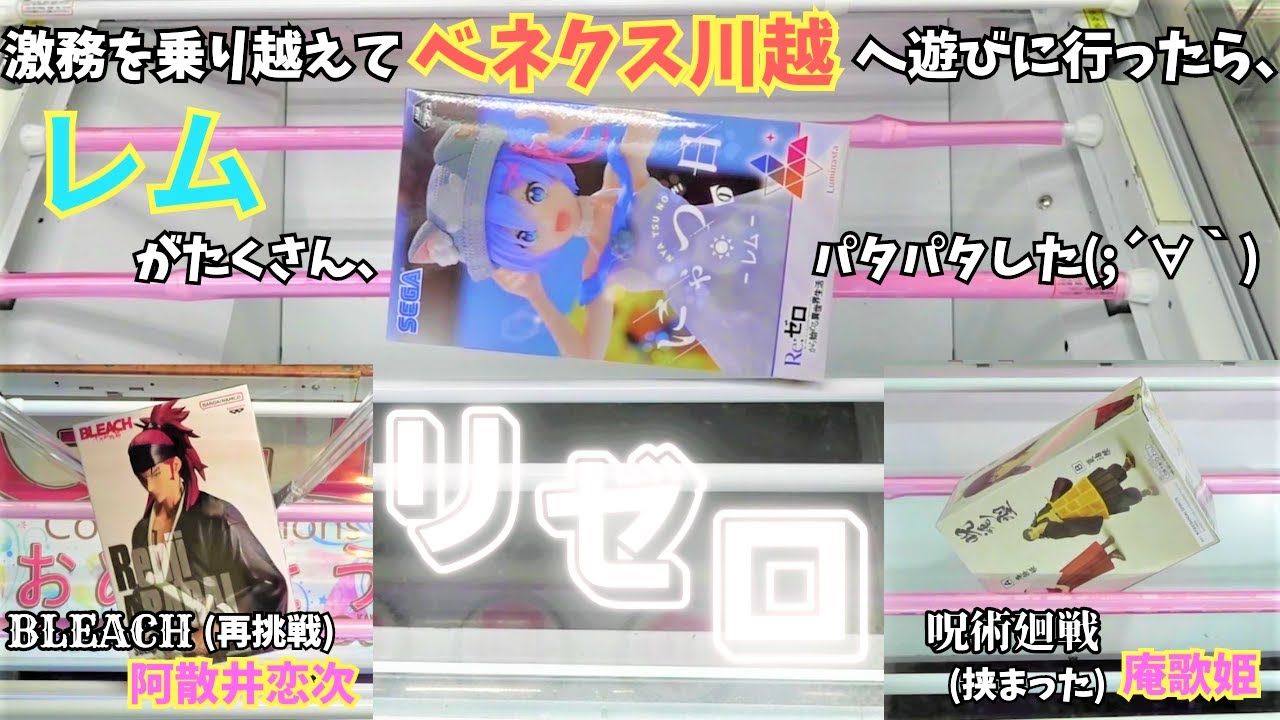 【クレーンゲーム Log53】ベネクス川越で、たくさん遊んできました。リゼロ レムの新作やBLEACH 阿散井恋次に再挑戦。そして、庵歌姫。【ベネクス川越店】