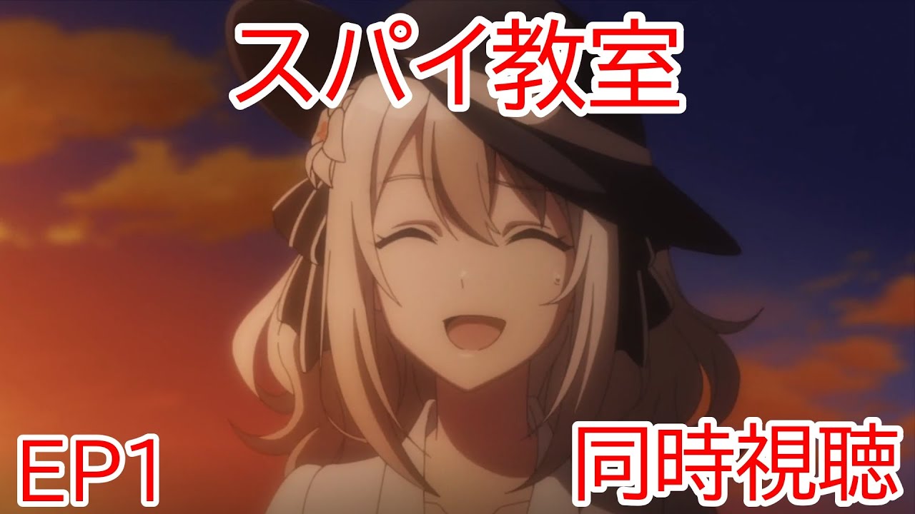 同時視聴　スパイ教室　1話