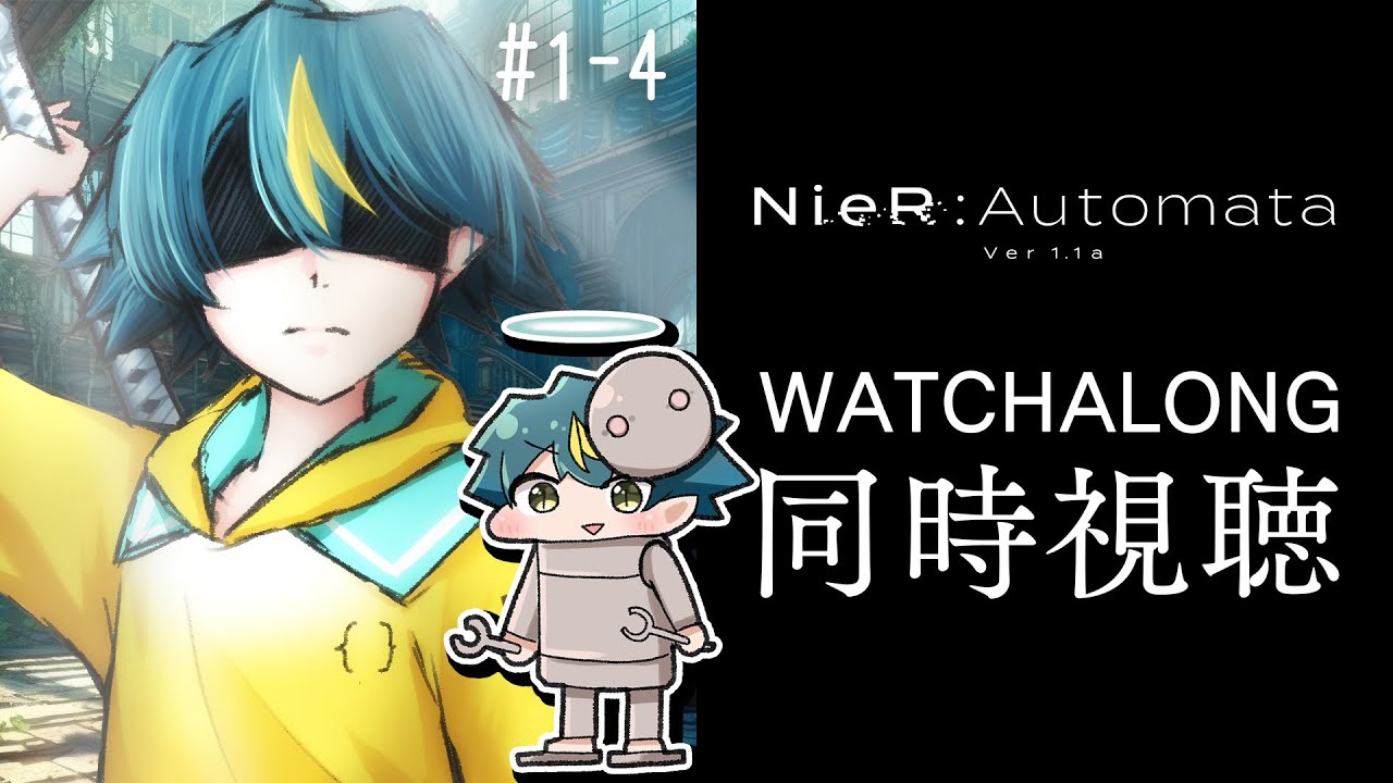 【同時視聴／WATCHALONG】NieR:Automata Ver1.1a 第1話～第4話 📽️🍿🥤【 個人勢VTuber / 河童エクマ】