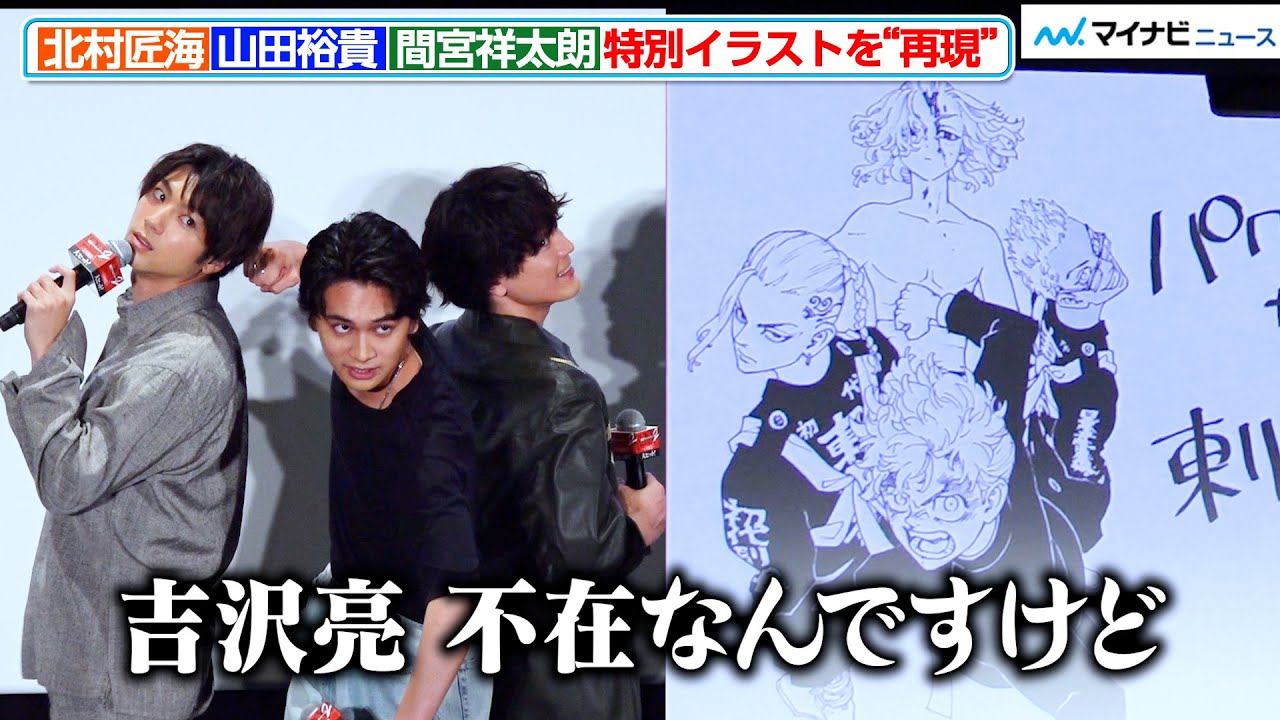 【東リべ2】北村匠海＆山田裕貴＆間宮祥太朗、原作者特別イラストを再現！渋谷龍太も「貴重な」と感激　映画『東京リベンジャーズ２ 血のハロウィン編 ‐決戦-』大ヒット御礼舞台挨拶
