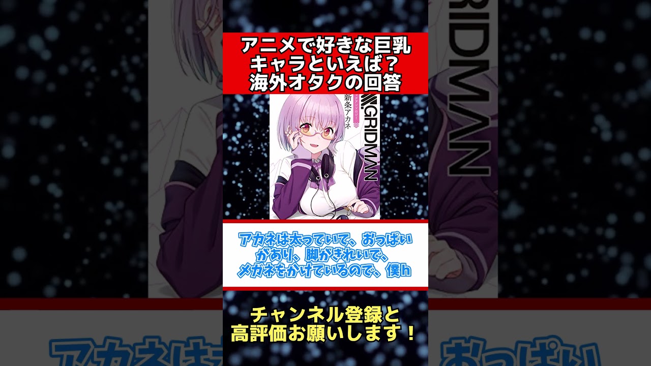 海外アニメファンが選ぶ巨乳キャラがカオスすぎたｗｗｗ【海外の反応】#アニメ #海外の反応 #shorts