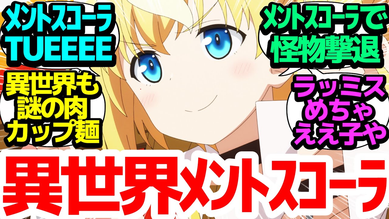 【メントスコーラ復活】異世界でまさかのメントスコーラ登場…驚きの魔物撃退法でみんなニッコリ【自動販売機に生まれ変わった俺は迷宮を彷徨う】第2話反応集＆個人的感想【まとめ/感想/アニメ/視聴者の反応】