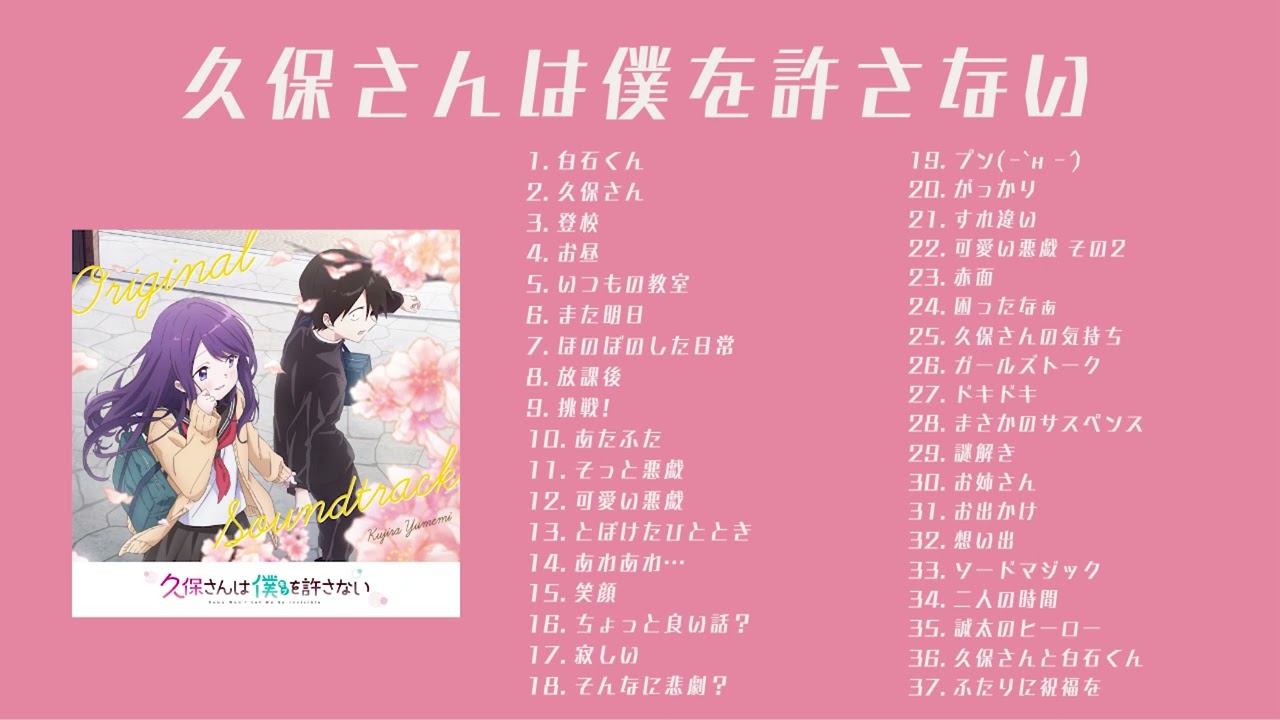 [Official Audio] 久保さんは僕を許さない Original Sound Track